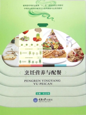 烹饪营养与配餐