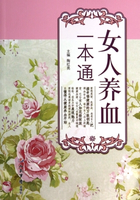 女人养血一本通