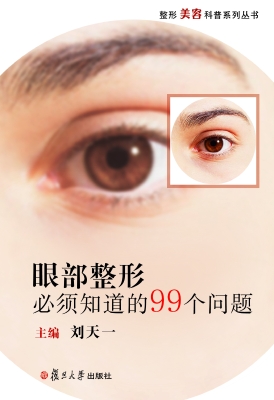 眼部整形必须知道的99