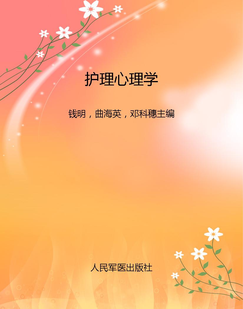 护理心理学