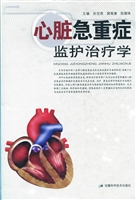 心脏急重症监护治疗学