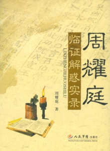 周耀庭临证解惑实录