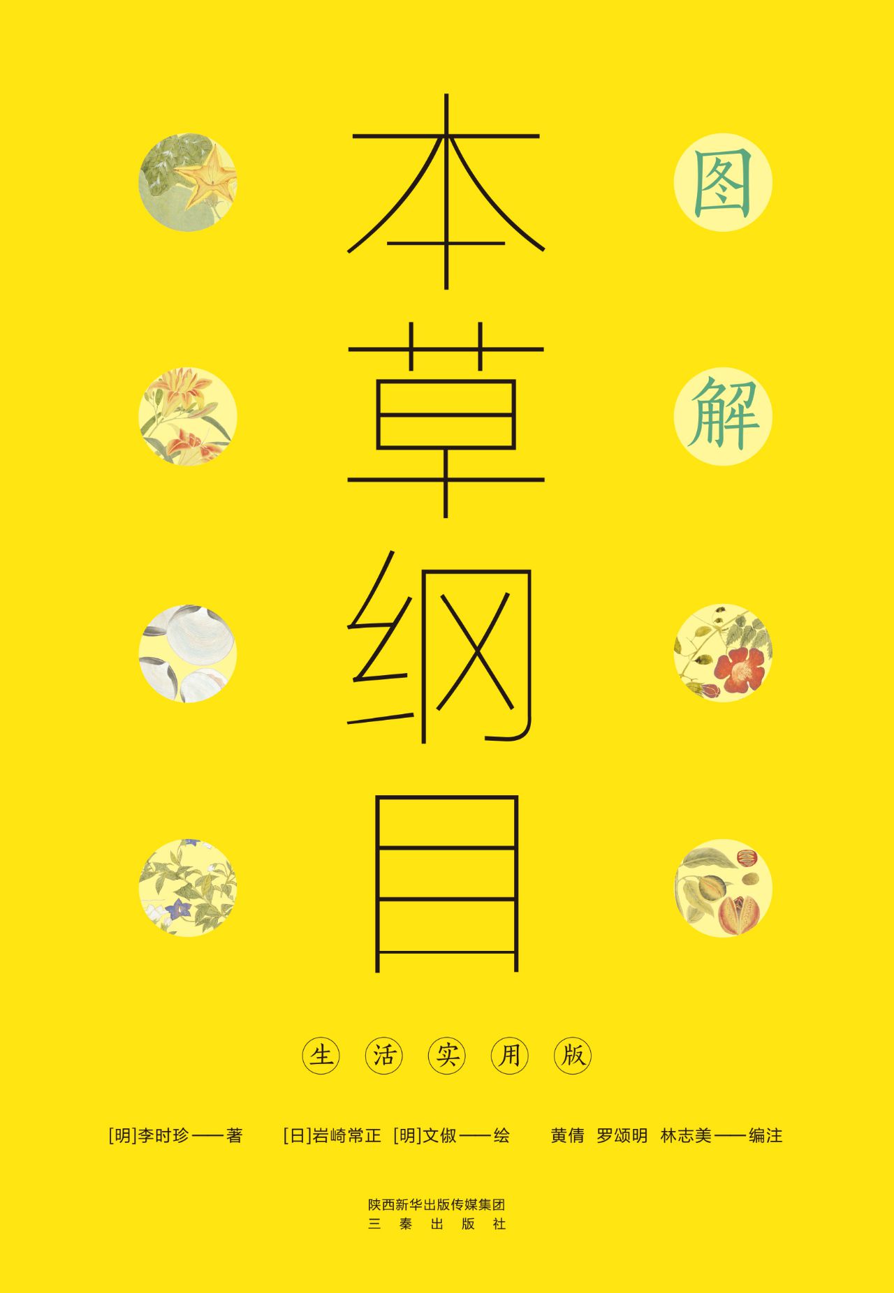 图解本草纲目：生活实用