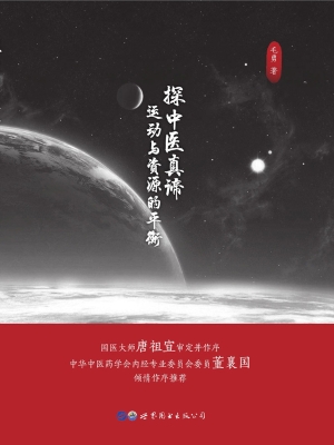 探中医真谛——运动与