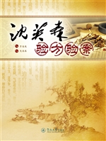沈英森验方验案