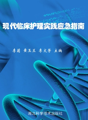 现代临床护理实践应急