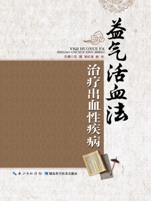 益气活血法治疗出血性