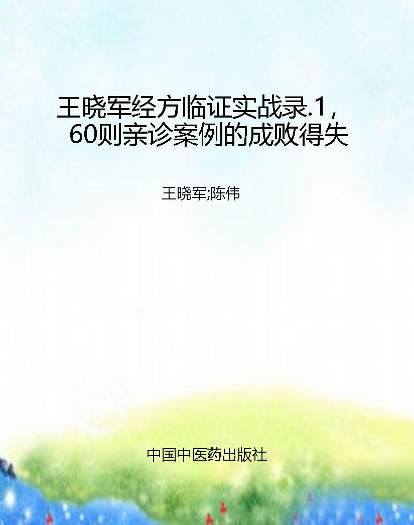 王晓军经方临证实战录