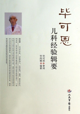 毕可恩儿科经验辑要