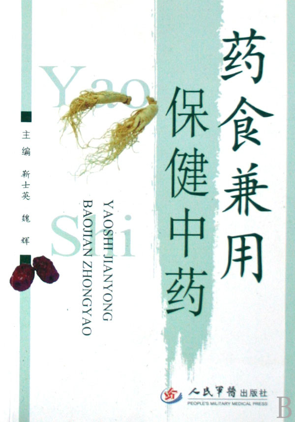 药食兼用保健中药