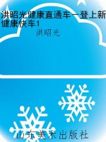 洪昭光健康直通车－登上