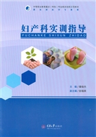 妇产科实训指导
