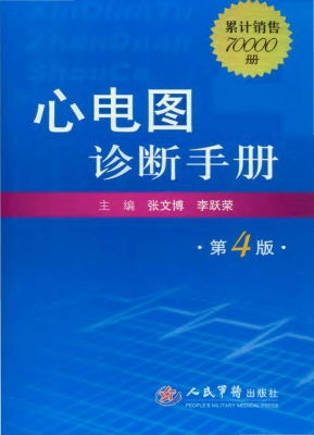 心电图诊断手册