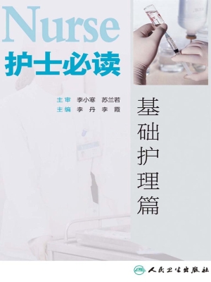 护士必读——基础护理