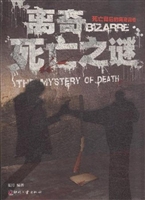 离奇死亡之谜