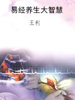 易经养生大智慧