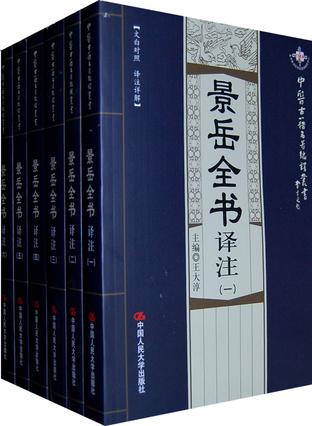 景岳全书译注