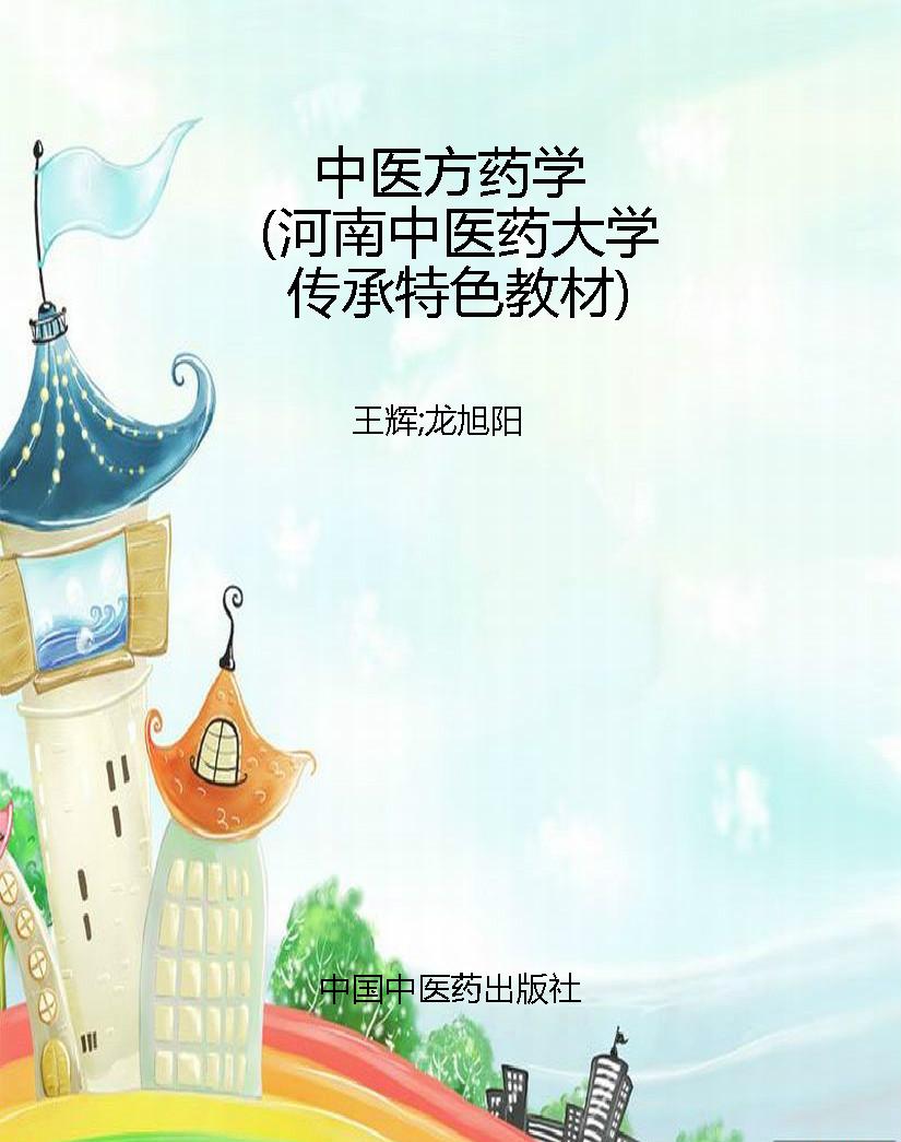 中医方药学（河南中医药
