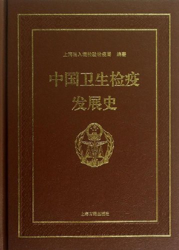 中国卫生检疫发展史