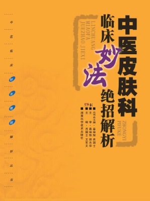 中医皮肤科临床妙法绝
