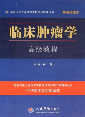 临床肿瘤学高级教程