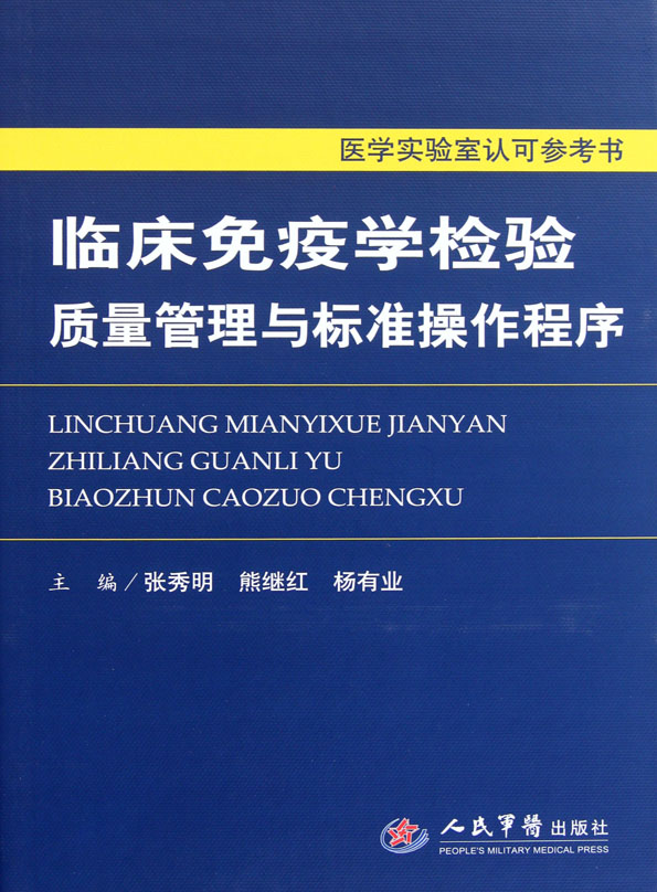 临床免疫学检验质量管