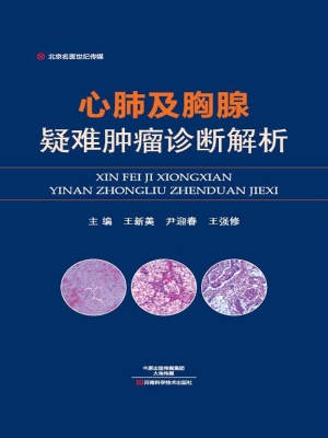 心肺及胸腺疑难肿瘤诊