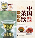 中国茶饮一本全