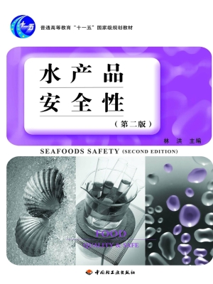 水产品安全性