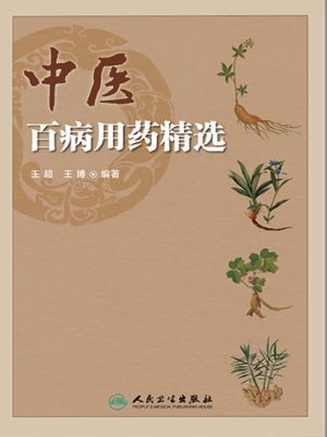 中医百病用药精选