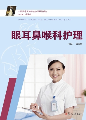 眼耳鼻喉科护理