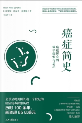 癌症简史：癌症研究的艰