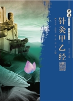 针灸甲乙经