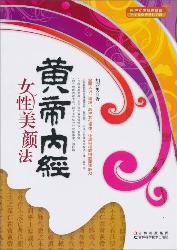 黄帝内经女性美颜法