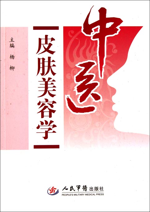 中医皮肤美容学