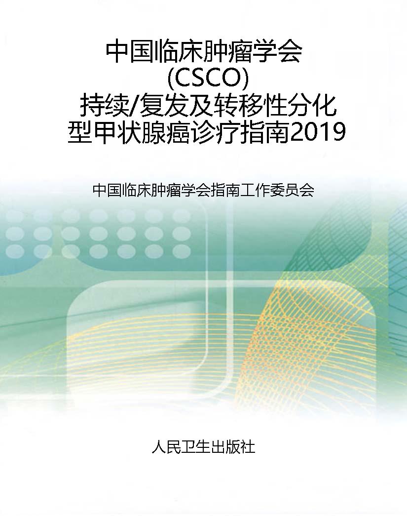 中国临床肿瘤学会（CSCO