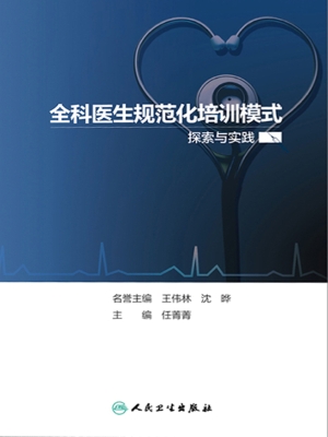 全科医生规范化培训模