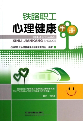 铁路职工心理健康手册