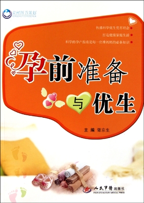 孕前准备与优生