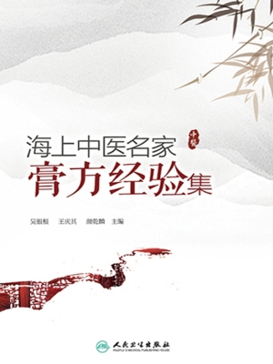 海上中医名家膏方经验