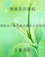 侗族医药探秘