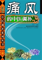 痛风的中医调补