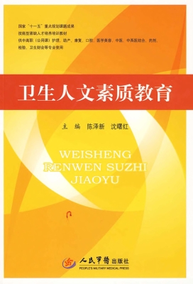 卫生人文素质教育
