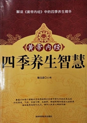 黄帝内经四季养生智慧