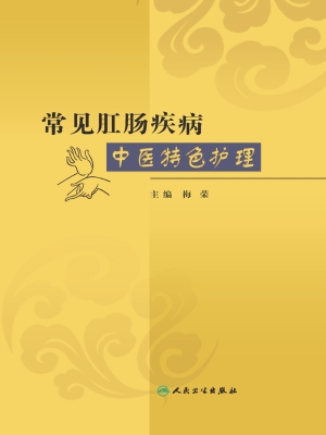 常见肛肠疾病中医特色