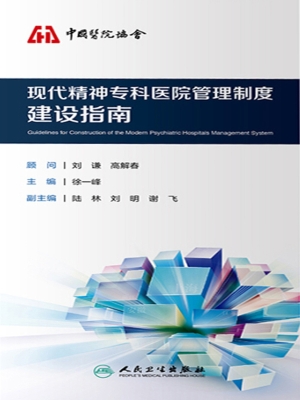 现代精神专科医院管理
