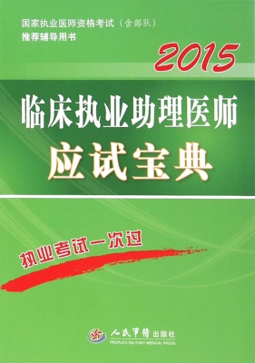 临床执业助理医师应试