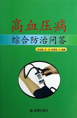 高血压病综合防治问答