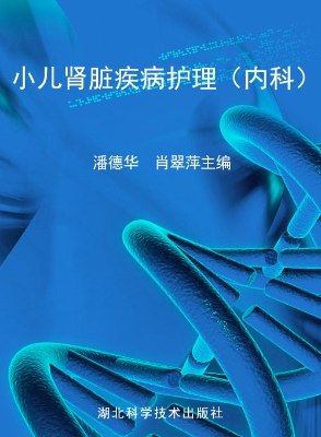 小儿肾脏疾病护理（内科