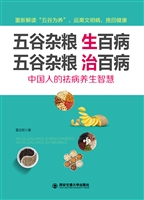 五谷杂粮生百病，五谷杂